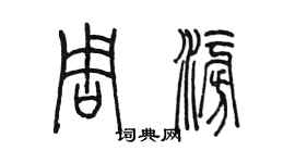 陳墨周澎篆書個性簽名怎么寫