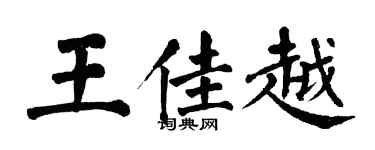翁闓運王佳越楷書個性簽名怎么寫