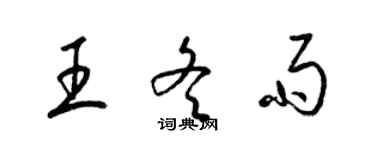 梁錦英王冬雨草書個性簽名怎么寫