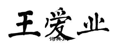 翁闓運王愛業楷書個性簽名怎么寫