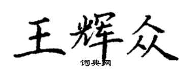 丁謙王輝眾楷書個性簽名怎么寫