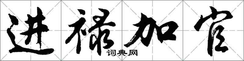 胡問遂進祿加官行書怎么寫