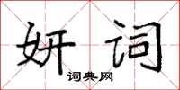袁強妍詞楷書怎么寫