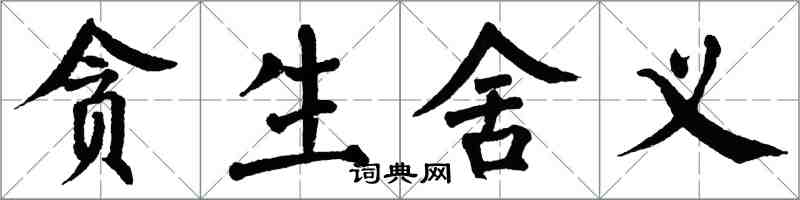 翁闓運貪生舍義楷書怎么寫