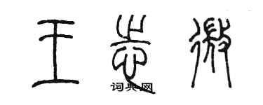 陳墨王志微篆書個性簽名怎么寫