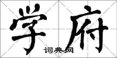 翁闓運學府楷書怎么寫