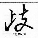 駱恆光寫的硬筆行書歧