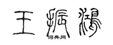 陳聲遠王振鴻篆書個性簽名怎么寫