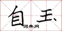 袁強自玉楷書怎么寫