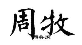 翁闓運周牧楷書個性簽名怎么寫