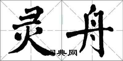 翁闓運靈舟楷書怎么寫