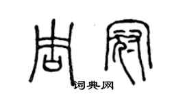 陳聲遠周冠篆書個性簽名怎么寫