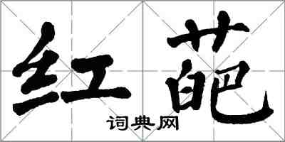 翁闓運紅葩楷書怎么寫