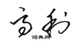 駱恆光高利草書個性簽名怎么寫