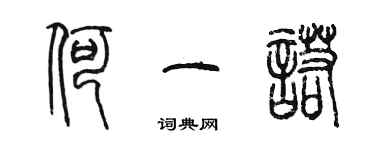 陳墨何一諾篆書個性簽名怎么寫