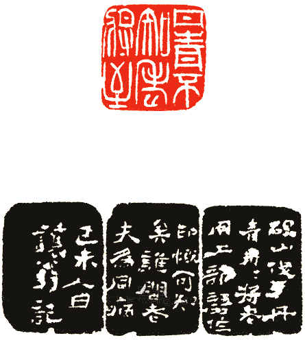 “丹青不知老將至”篆刻印章