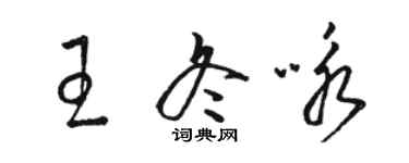 駱恆光王冬詠草書個性簽名怎么寫