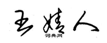 朱錫榮王婧人草書個性簽名怎么寫