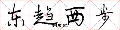 曾慶福東趨西步行書怎么寫