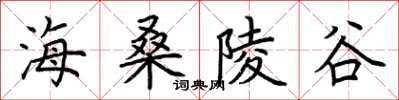 荊霄鵬海桑陵谷楷書怎么寫