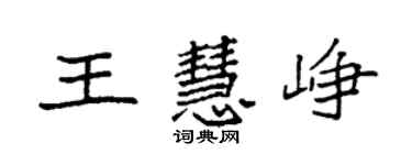 袁強王慧崢楷書個性簽名怎么寫