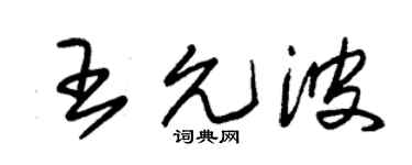 朱錫榮王允波草書個性簽名怎么寫