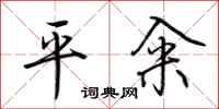 荊霄鵬平糴行書怎么寫