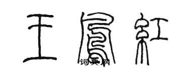 陳墨王鳳紅篆書個性簽名怎么寫