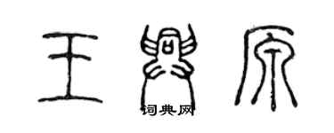 陳聲遠王興原篆書個性簽名怎么寫