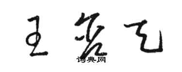 駱恆光王含天草書個性簽名怎么寫