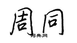 王正良周同行書個性簽名怎么寫