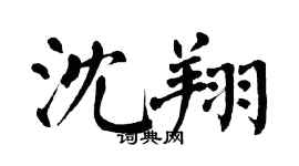 翁闓運沈翔楷書個性簽名怎么寫