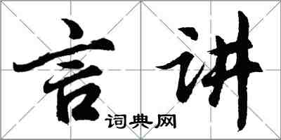 胡問遂言講行書怎么寫