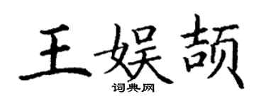 丁謙王娛頡楷書個性簽名怎么寫