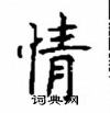 顧仲安寫的硬筆楷書情