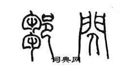 陳墨鄒閃篆書個性簽名怎么寫