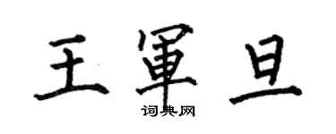 何伯昌王軍旦楷書個性簽名怎么寫