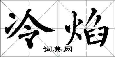 翁闓運冷焰楷書怎么寫