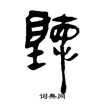 馬王堆帛書寫的聽