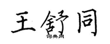 何伯昌王舒同楷書個性簽名怎么寫