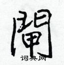 張標寫的硬筆楷書閘