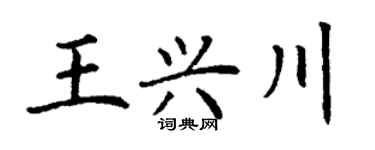 丁謙王興川楷書個性簽名怎么寫