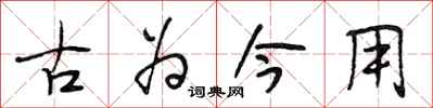 段相林古為今用行書怎么寫