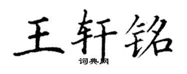 丁謙王軒銘楷書個性簽名怎么寫