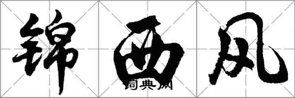 胡問遂錦西風行書怎么寫