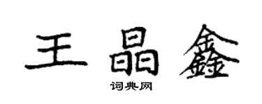 袁強王晶鑫楷書個性簽名怎么寫