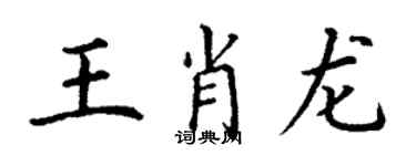 丁謙王肖龍楷書個性簽名怎么寫