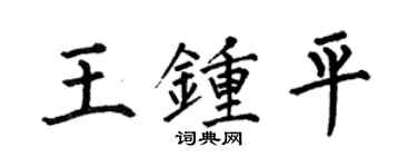 何伯昌王鍾平楷書個性簽名怎么寫