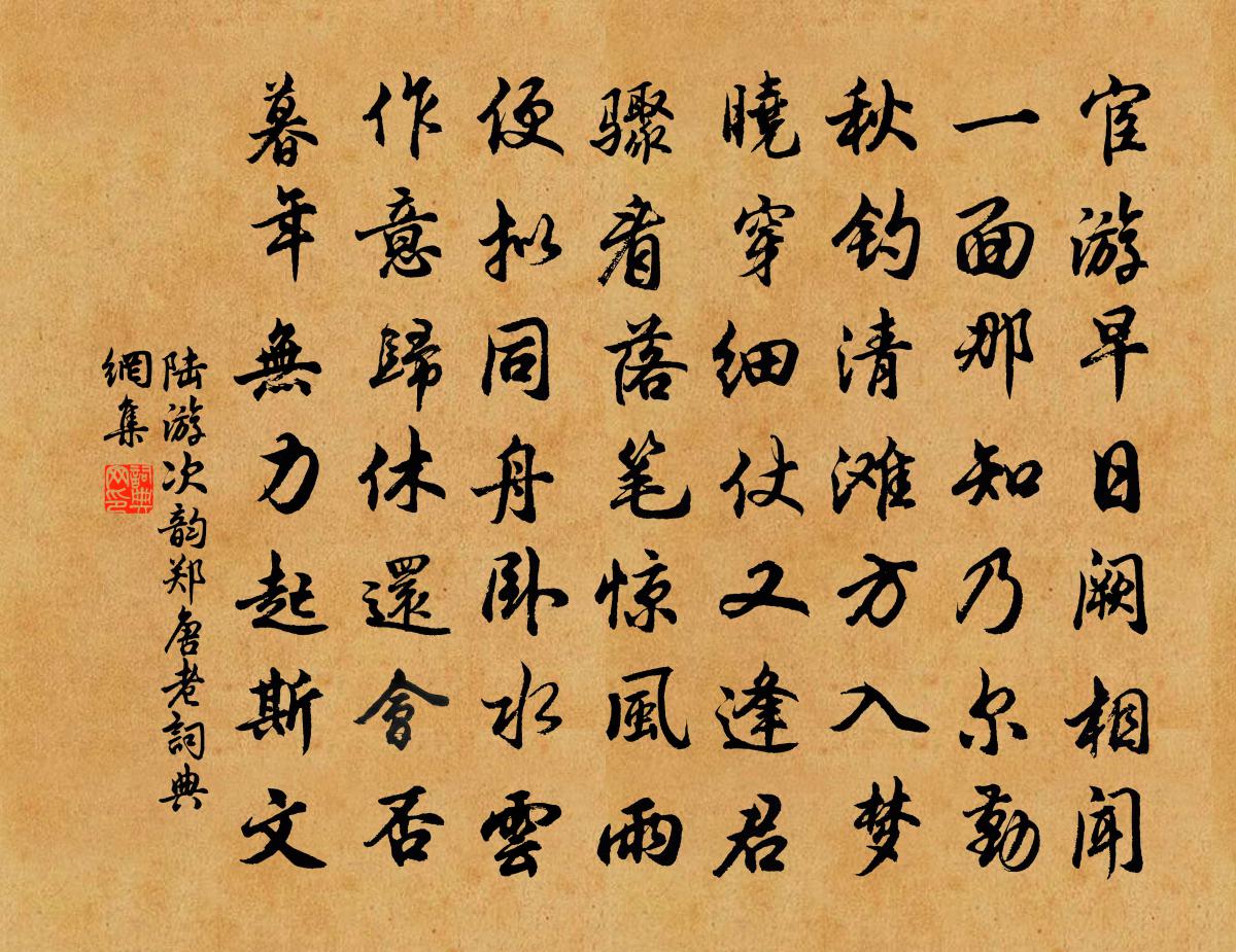 陸游次韻鄭唐老書法作品欣賞