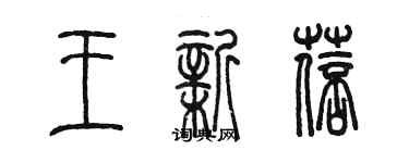 陳墨王新蓓篆書個性簽名怎么寫